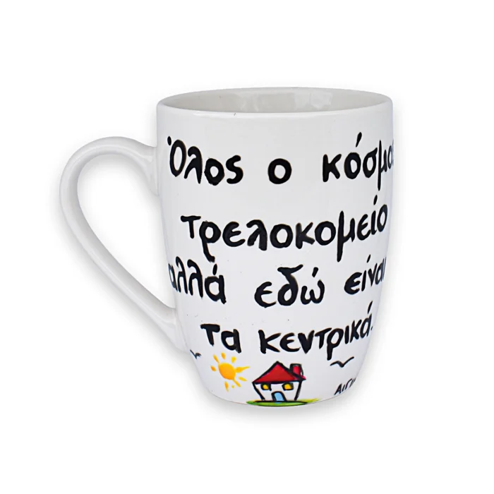 Κούπα Με Ατάκα “Όλος Ο Κόσμος Τρελοκομείο Αλλά Εδώ Είναι Τα Κεντρικά”