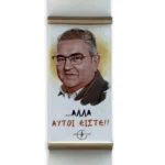 Πασχαλινή Λαμπάδα “Αλλά Αυτοί Είστε!”