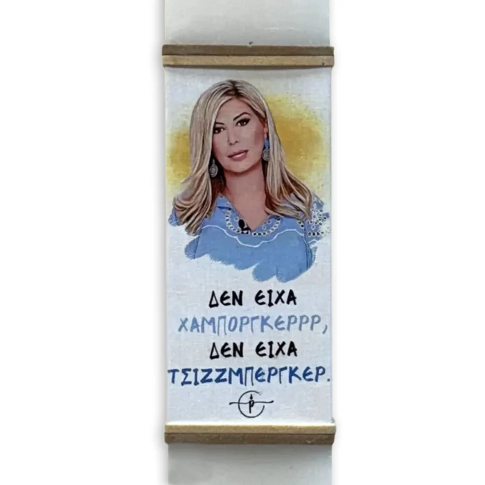 πασχαλινή λαμπάδα με θέμα “Δεν Είχα Χαμποργκερ, Δεν Είχα Τζίσμπεργκερ!”