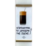 Πασχαλινή Λαμπάδα “Επικαλούμαι Το Δικαίωμα Της Σιωπής...!”