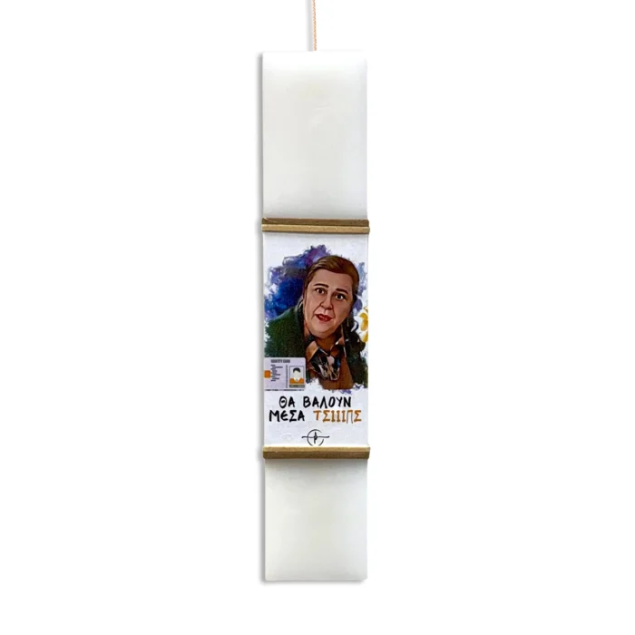 Πασχαλινή Λαμπάδα “Θα Βάλουν Μέσα Τσιπς!”