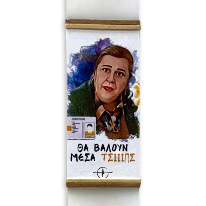 Πασχαλινή Λαμπάδα “Θα Βάλουν Μέσα Τσιπς!”