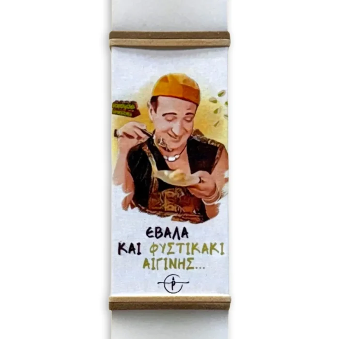 Πασχαλινή Λαμπάδα “Έβαλα Και Φυστικάκι Αιγίνης!”