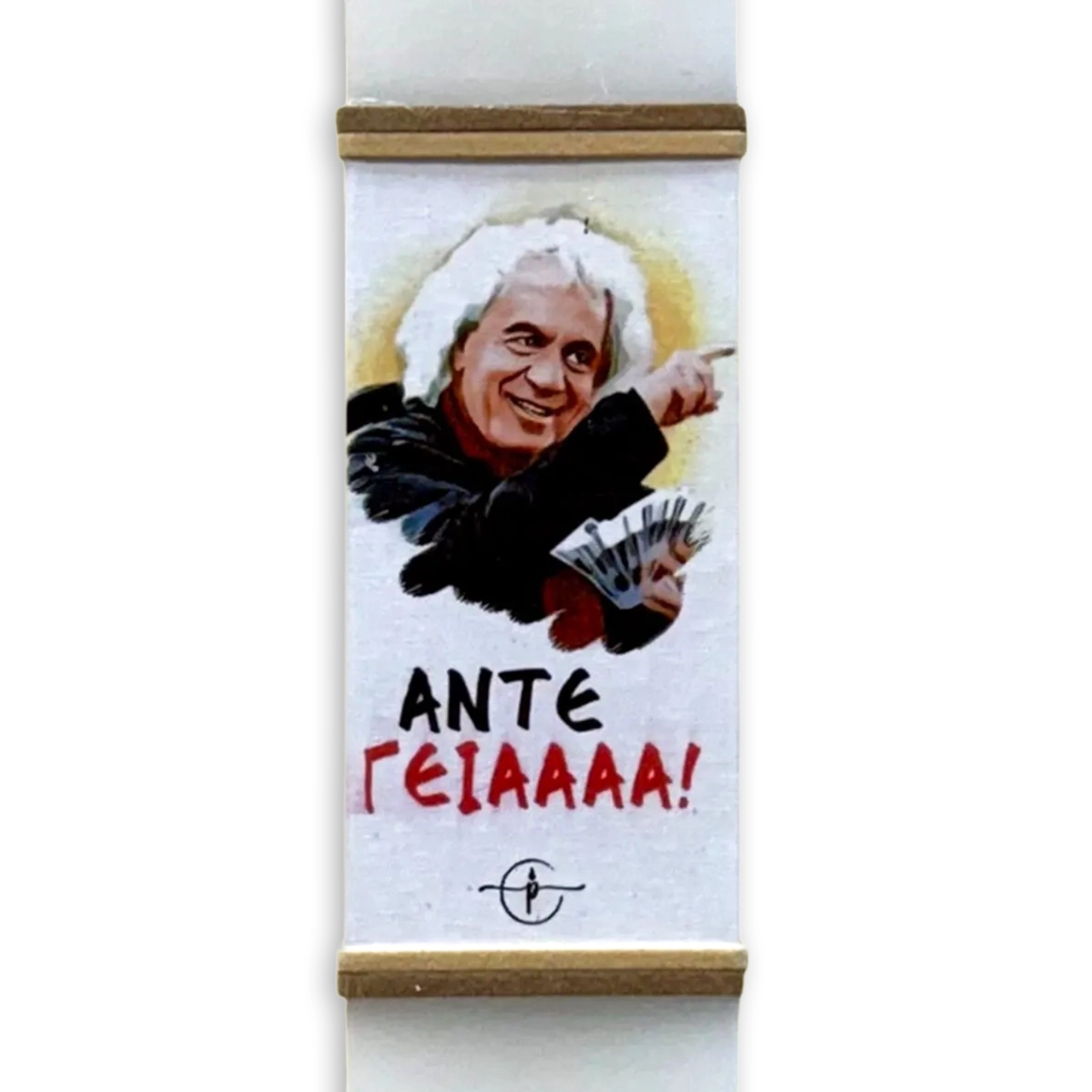 Πασχαλινή Λαμπάδα “Άντε Γεία!!!" Πασχαλινή Λαμπάδα “Άντε Γεία!!!"