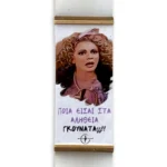 Πασχαλινή Λαμπάδα “Ποιά Είσαι Στα Αλήθεια Γκουνάντα;”