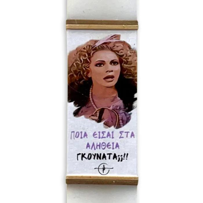 Πασχαλινή Λαμπάδα “Ποιά Είσαι Στα Αλήθεια Γκουνάντα;”