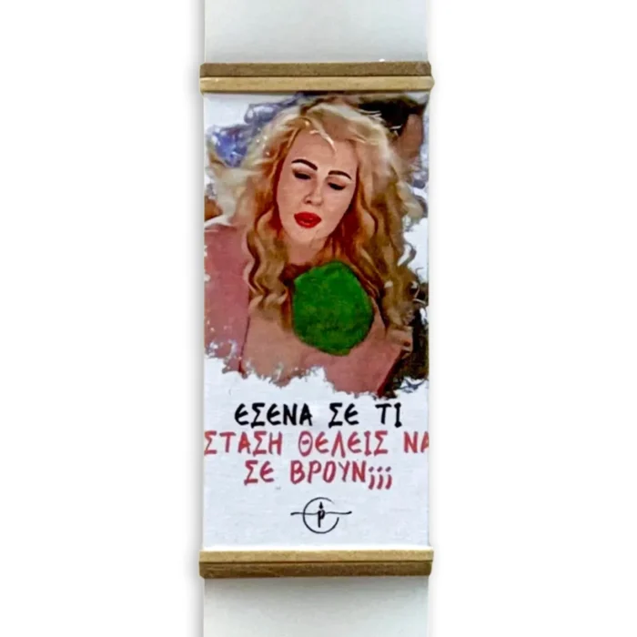 Πασχαλινή Λαμπάδα “Εσένα Σε Τι Στάση Θέλεις Να Σε Βρούν;”