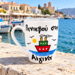 Κούπα Με Ατάκα “Ραντεβού Στην Αίγινα”