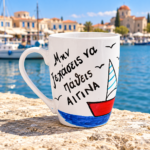 Κούπα Με Ατάκα “Μην Ξεχάσεις Να Πάθεις Αίγινα”