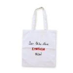 Χειροποίητη Υφασμάτινη Τσάντα “Δεν Θέλω Άδεια , Σύνταξη Θέλω!”