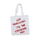 Χειροποίητη Υφασμάτινη Τσάντα “Δεν Φημίζομαι Για Την Υπομονή Μου” 