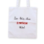 Χειροποίητη Υφασμάτινη Τσάντα “Δεν Θέλω Άδεια , Σύνταξη Θέλω!”