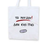 Χειροποίητη Υφασμάτινη Τσάντα “Ζάναξ”