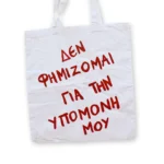Χειροποίητη Υφασμάτινη Τσάντα “Δεν Φημίζομαι Για Την Υπομονή Μου” 