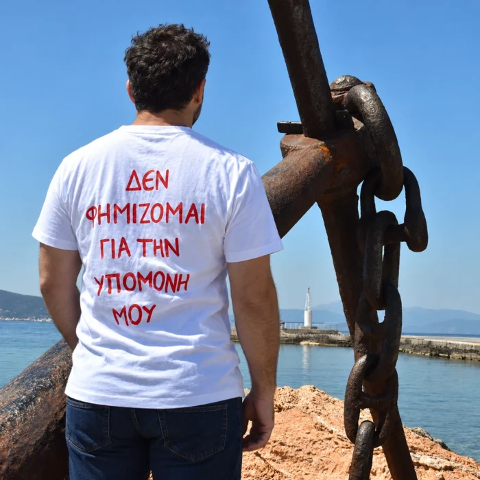 Μπλούζα t-shirt Με Ατάκα “Υπομονή”