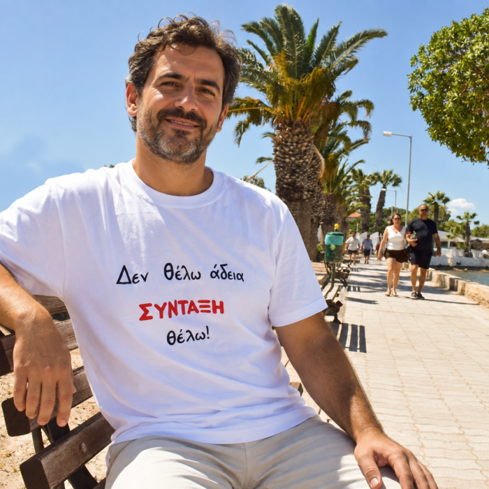 Μπλούζα t-shirt Με Ατάκα “Δεν Θέλω Άδεια, Σύνταξη Θέλω”