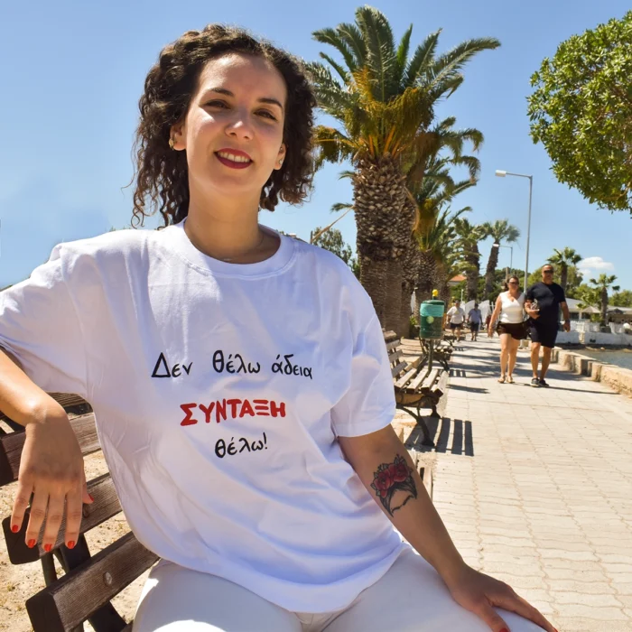 Μπλούζα t-shirt Με Ατάκα “Δεν Θέλω Άδεια, Σύνταξη Θέλω”